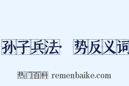 孙子兵法·势反义词是什么意思的图片